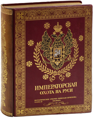 Кутепов Н.И. [Царская охота на Руси]. Исторический очерк Николая Кутепова. [В 4 т.]. Т. 4: Императорская охота на Руси. Конец XVIII и XIX век. СПб.: Экспедиция заготовления гос. бумаг, 1911.